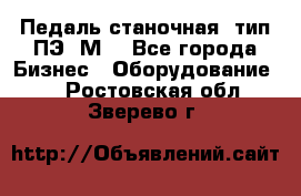 Педаль станочная  тип ПЭ 1М. - Все города Бизнес » Оборудование   . Ростовская обл.,Зверево г.